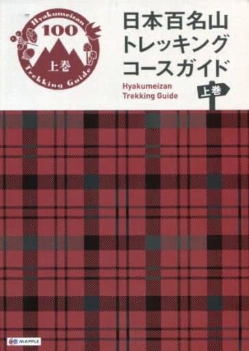 日本百名山 トレッキングコースガイド 上巻 (登山ガイド) 昭文社 ガイドブック 編集部; オセアニアメディアクリエーションズ