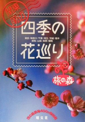 関東周辺四季の花巡り (旅の森)