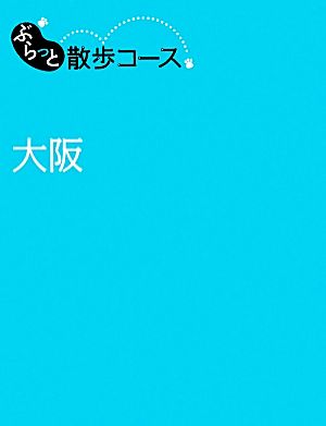 ぶらっと散歩コース 大阪 (旅行ガイド) 昭文社 旅行ガイドブック 編集部