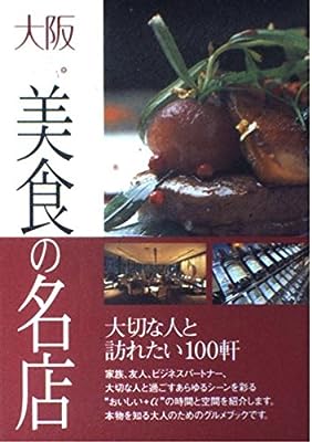 大阪美食の名店: 大切な人と訪れたい100軒