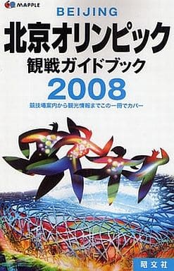 北京オリンピック観戦ガイドブック (日本語版)