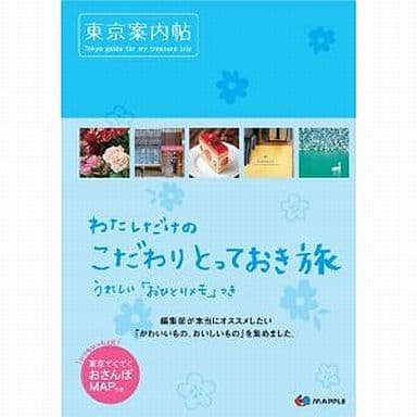 東京案内帖 (旅行ガイド) ヒグジム; 福原由佳