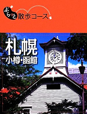 ぶらっと散歩コース札幌 小樽・函館 (旅行ガイド) 昭文社 旅行ガイドブック 編集部