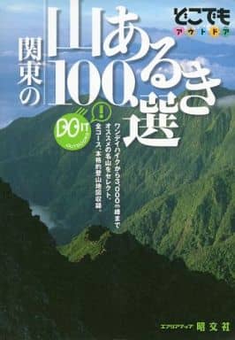 関東の山あるき100選 (どこでもアウトドアシリーズ)