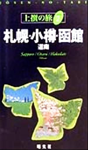 札幌・小樽・函館道南 (上撰の旅 2) [Jan 01， 2000]