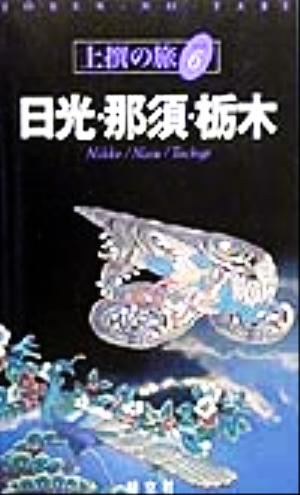 日光・那須・栃木 (上撰の旅 6)