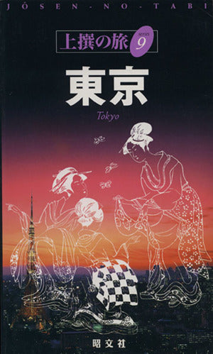 東京 (上撰の旅 9) [Jan 01， 2000]