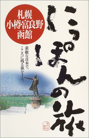 札幌・小樽・富良野・函館 (にっぽんの旅 2)