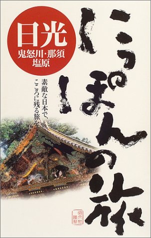 日光鬼怒川・那須・塩原 (にっぽんの旅 4)