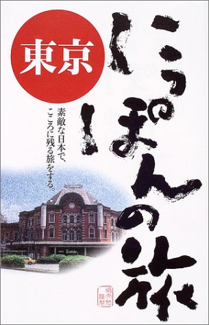 東京 (にっぽんの旅 5)