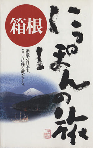 箱根 (にっぽんの旅 7)