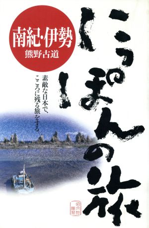 南紀・伊勢熊野古道 (にっぽんの旅 15) [May 01， 2004]