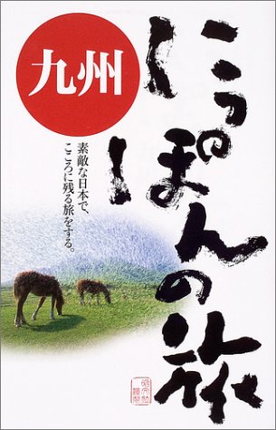 九州 (にっぽんの旅 18)