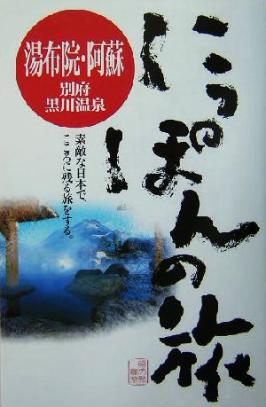 湯布院・阿蘇別府・黒川温泉 (にっぽんの旅 19) [Sep 01， 2004]