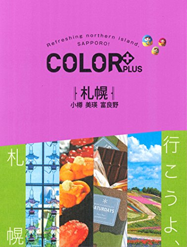 COLOR +(カラープラス) 札幌 小樽 美瑛 富良野 (COLOR PLUS) [Apr 16， 2018] 昭文社 旅行ガイドブック 編集部