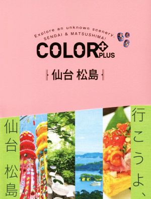 COLOR +(カラープラス)仙台 松島 (COLOR PLUS) 昭文社 旅行ガイドブック 編集部