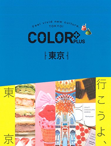 COLOR +(カラープラス) 東京 (COLOR PLUS) [Apr 16， 2018] 昭文社 旅行ガイドブック 編集部