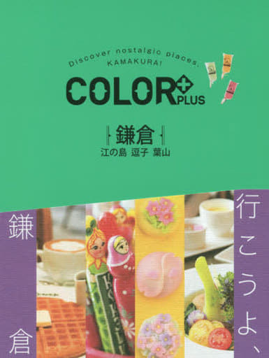 COLOR +(カラープラス) 鎌倉 江の島 逗子 葉山 (COLOR PLUS) [Apr 16， 2018] 昭文社 旅行ガイドブック 編集部