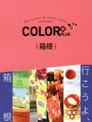 COLOR +（カラープラス）箱根 (COLOR PLUS) [Jun 15， 2018] 昭文社 旅行ガイドブック 編集部