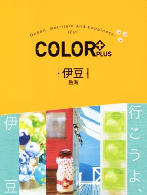 COLOR +(カラープラス)伊豆 熱海 (COLOR PLUS) [Jul 17， 2018] 昭文社 旅行ガイドブック 編集部