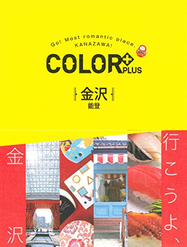 COLOR +(カラープラス) 金沢 能登 (COLOR PLUS) [Apr 16， 2018] 昭文社 旅行ガイドブック 編集部