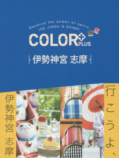 COLOR +(カラープラス) 伊勢神宮 志摩 (COLOR PLUS) [Apr 16， 2018] 昭文社 旅行ガイドブック 編集部