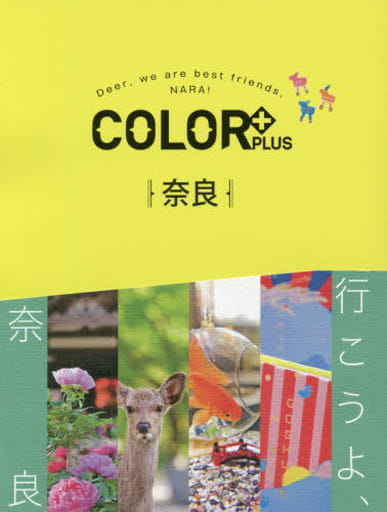 COLOR +(カラープラス)奈良 (COLOR PLUS) [Jul 17， 2018] 昭文社 旅行ガイドブック 編集部