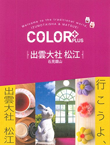 COLOR +(カラープラス)出雲大社 松江 石見銀山 (COLOR PLUS) 昭文社 旅行ガイドブック 編集部