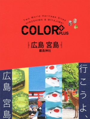 COLOR +(カラープラス) 広島 宮島 厳島神社 (COLOR PLUS) 昭文社 旅行ガイドブック 編集部