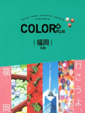 COLOR +(カラープラス) 福岡 糸島 (COLOR PLUS) [Apr 16， 2018] 昭文社 旅行ガイドブック 編集部
