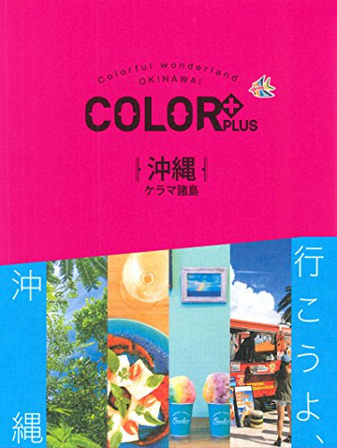 COLOR +(カラープラス) 沖縄 ケラマ諸島 (COLOR PLUS) [Apr 16， 2018] 昭文社 旅行ガイドブック 編集部