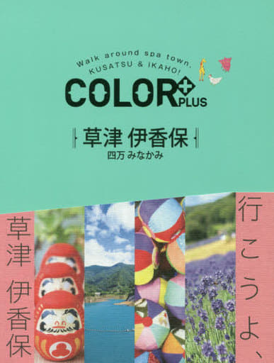 COLOR +(カラープラス)草津 伊香保 四万 みなかみ (COLOR PLUS) [Nov 28， 2018] 昭文社 旅行ガイドブック 編集部
