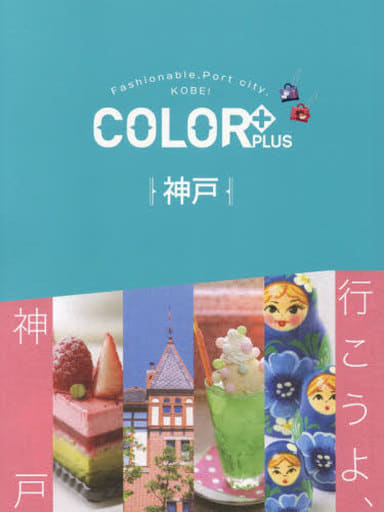 COLOR +（カラープラス）神戸 (COLOR+) 昭文社 旅行ガイドブック 編集部