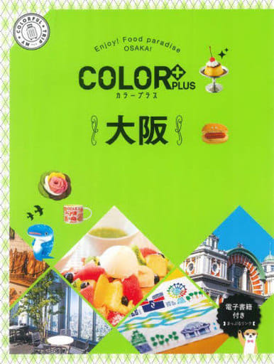 カラープラス 大阪 (COLOR PLUS) 昭文社 旅行ガイドブック 編集部