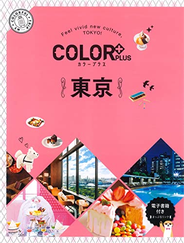 カラープラス 東京 (COLOR PLUS) 昭文社 旅行ガイドブック 編集部