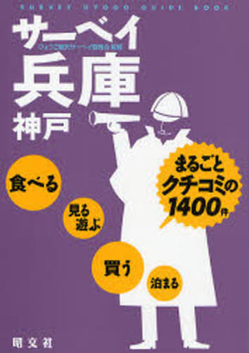 サーベイ兵庫: まるごとクチコミの1400件