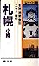 札幌・小樽: 支笏・洞爺・登別・ニセコ・積丹 (Uガイド 2) [Apr 01， 1988] 中尾 隆之