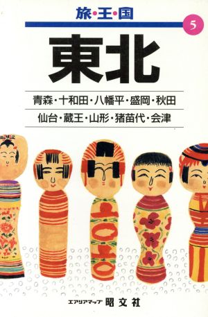 東北 (旅・王・国 5)