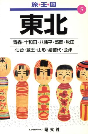 東北 2版 (旅・王・国 5)