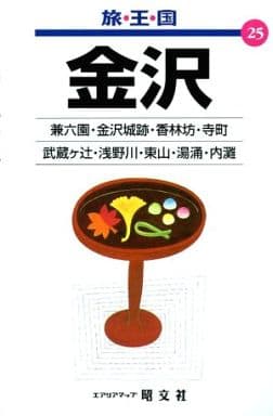 金沢 2版 (旅・王・国 25)