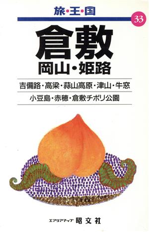 倉敷 岡山・姫路 (旅・王・国) [Jan 01， 1997]
