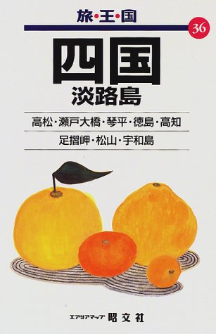 四国淡路島 2版 (旅・王・国 36) [Jan 01， 1997]