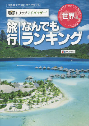 トリップアドバイザー 旅行なんでもランキング 世界編 (旅行ガイド) 昭文社 旅行ガイドブック 編集部