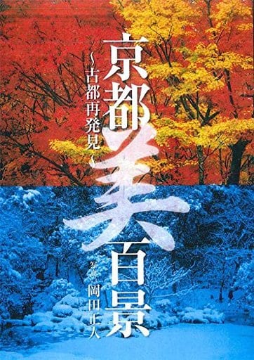 京都「美」百景 ~古都再発見~ (旅行ガイド) 昭文社 旅行ガイドブック 編集部