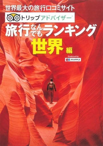 トリップアドバイザー 旅行なんでもランキング 世界編 昭文社 旅行ガイドブック 編集部