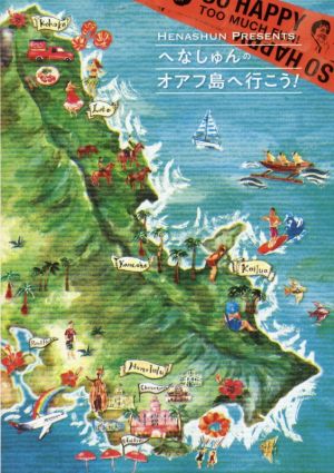 へなしゅんの「オアフ島へ行こう! 」 [Dec 18， 2019] 昭文社 旅行ガイドブック 編集部