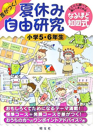 夏休み自由研究 小学5・6年生―差がつく! とことん調べて、楽しくまとめるなるほど知図式 (2) [Jul 05， 2007] 昭文社地図編集部 カルチャー・プロ; 内藤明美 / 江口修平