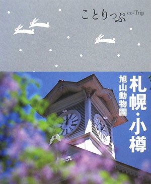 ことりっぷ 札幌・小樽 旭山動物園 (ことりっぷ国内版) [Nov 15， 2010]