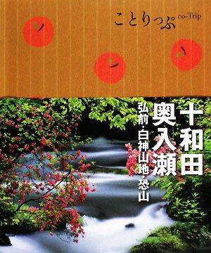 ことりっぷ 十和田・奥入瀬 弘前・白神山地・恐山 (ことりっぷ国内版) [Jan 10， 2011]