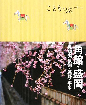 ことりっぷ 角館・盛岡―乳頭温泉郷・遠野・平泉 (ことりっぷ国内版)